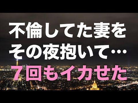 修羅場不倫してた妻をその夜に抱いて 回もイカせた想い出に残るくらい激しい夜だった THEバズNEWS